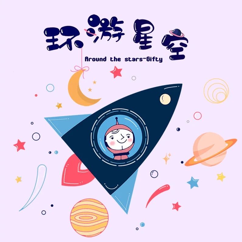 環游星空