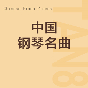 6. 序曲—小溪（Overture-Small Stream）- 中國名曲集