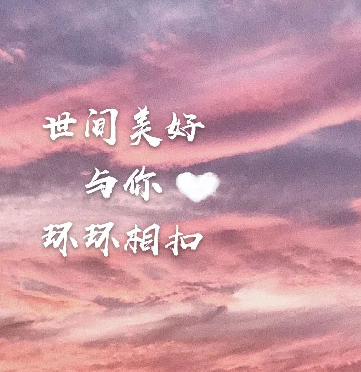 世間美好與你環環相扣（C調無升降版）