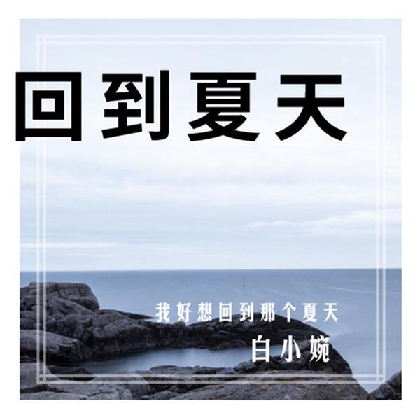 回到夏天 白小婉 彈唱