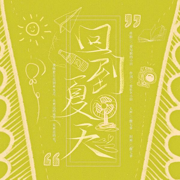 回到夏天 傲七爺 獨奏