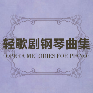 20. 我是郵局的克里斯（選自輕歌劇《鳥販》）- 輕歌劇鋼琴曲集