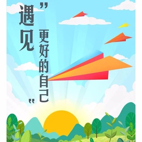 遇見(jiàn)更好的自己（深圳市南山外國(guó)語(yǔ)學(xué)校校歌）