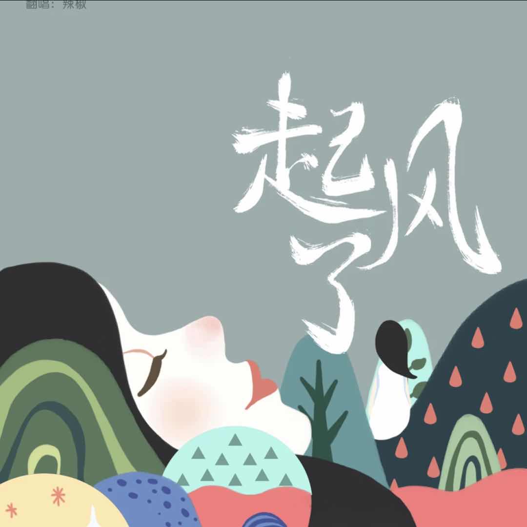 起風了 by B站up主Trouvere_ (更新1版本)