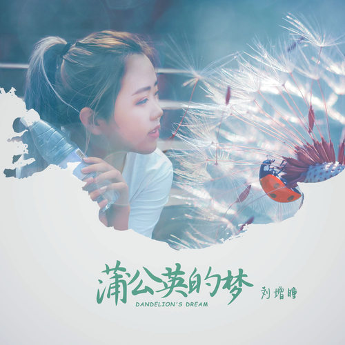 蒲公英的夢(mèng)