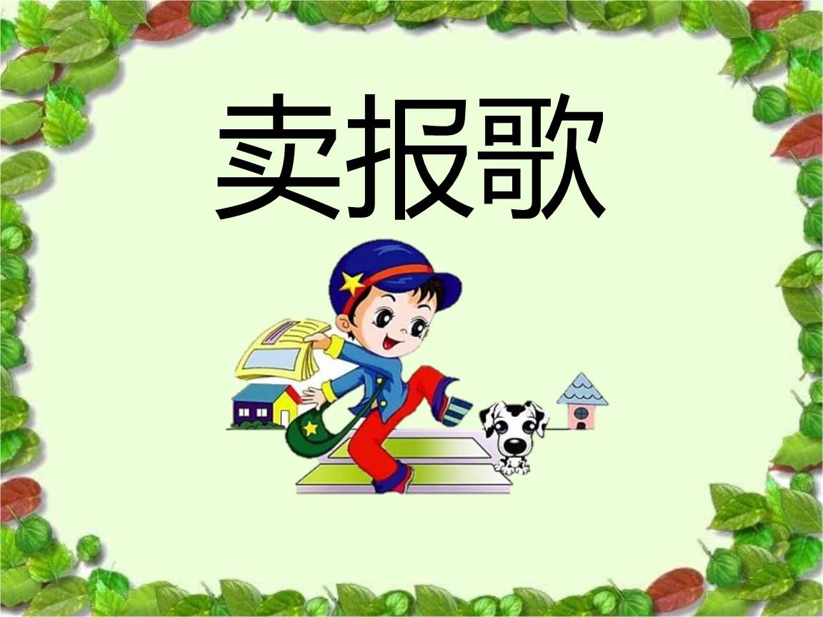 單手即可演奏的賣報(bào)歌