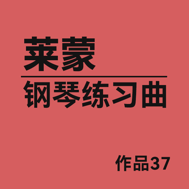 第31首（萊蒙鋼琴練習曲，作品 37）