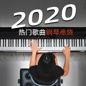 2020熱門歌曲鋼琴串燒