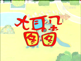 快樂小孩（大耳朵圖圖第一季片頭曲）