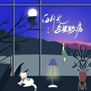 白月光與朱砂痣（簡單版）