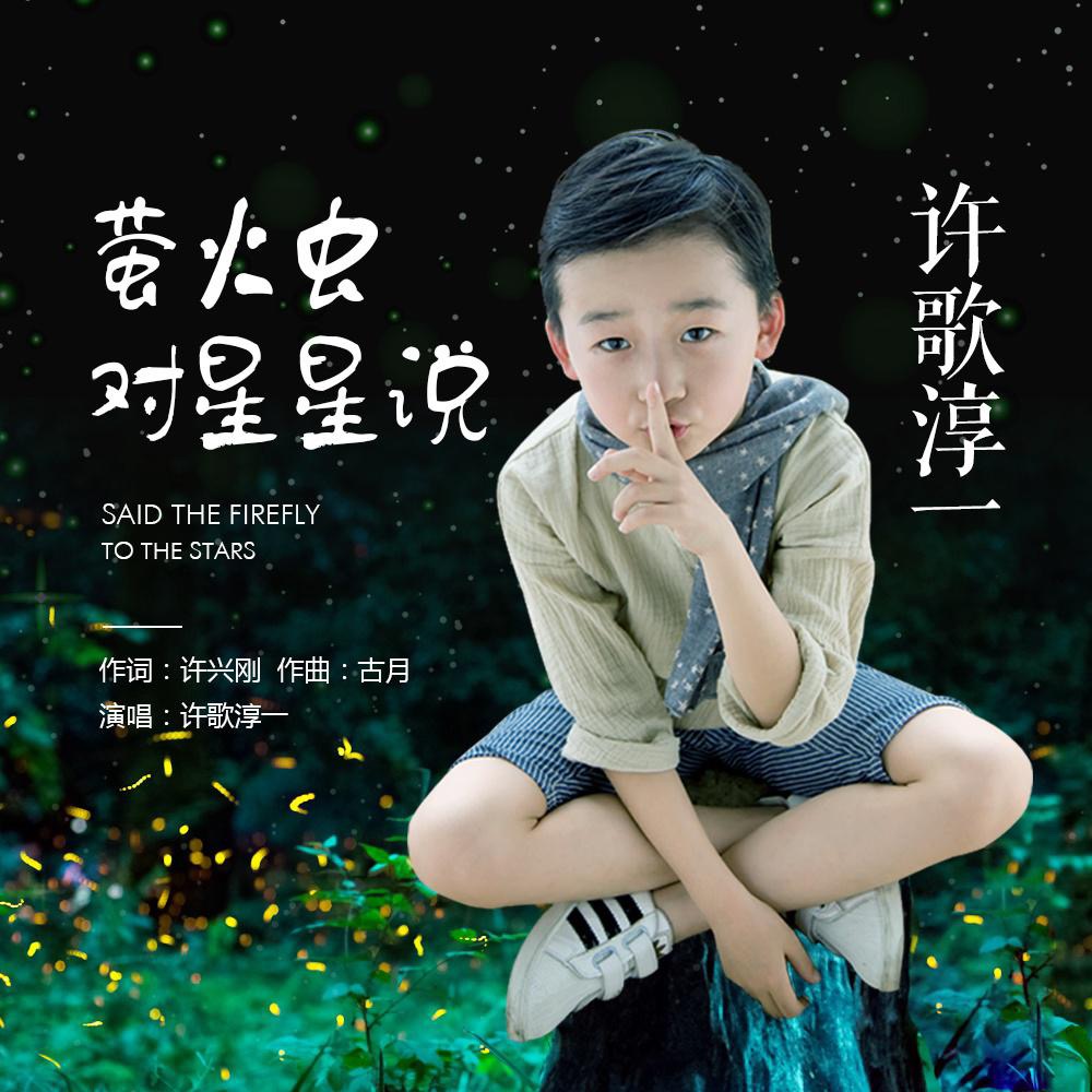螢火蟲對星星說 （C調版）