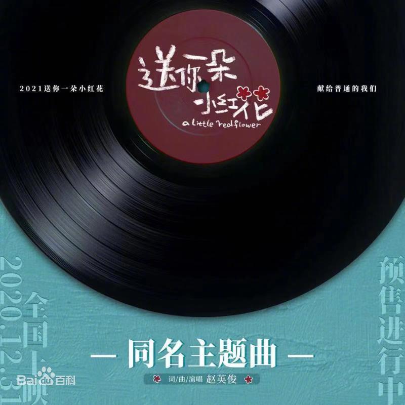 《送你一朵小紅花》