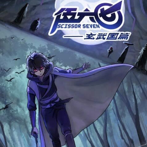 我們還是做朋友吧（《刺客伍六七之玄武國篇》）