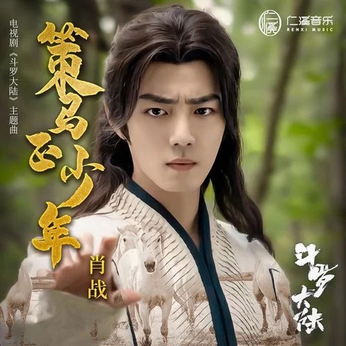 策馬正少年 （《斗羅大陸》主題曲）
