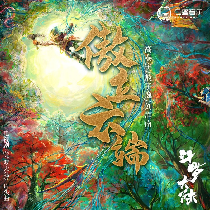 傲立云端 （《斗羅大陸》電視劇片頭曲）