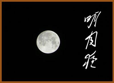 明月夜