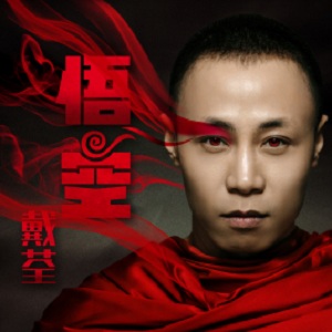 悟空 戴荃 鋼琴伴奏譜 bE-C