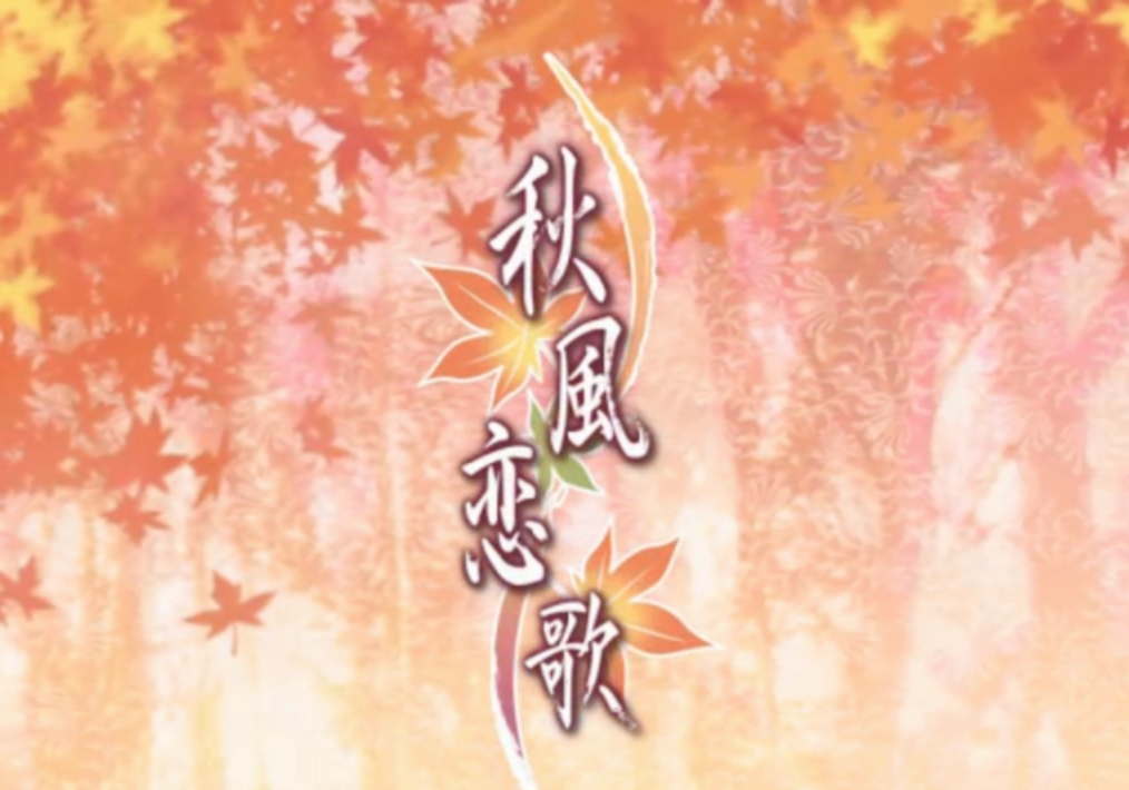 【巡音ルカ】秋風戀歌
