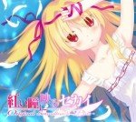 紅い瞳に映るセカイ