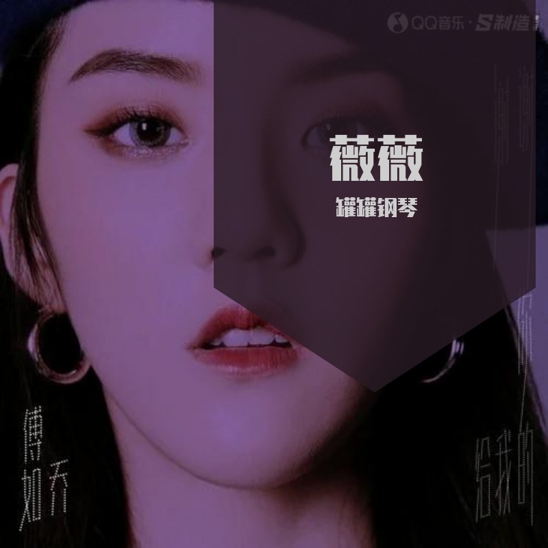 微微（poc編配）