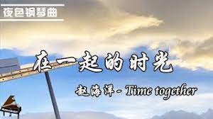 在一起的時光-原版