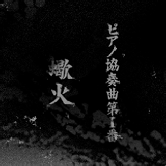 ピアノ協(xié)奏曲第1番“蠍火”