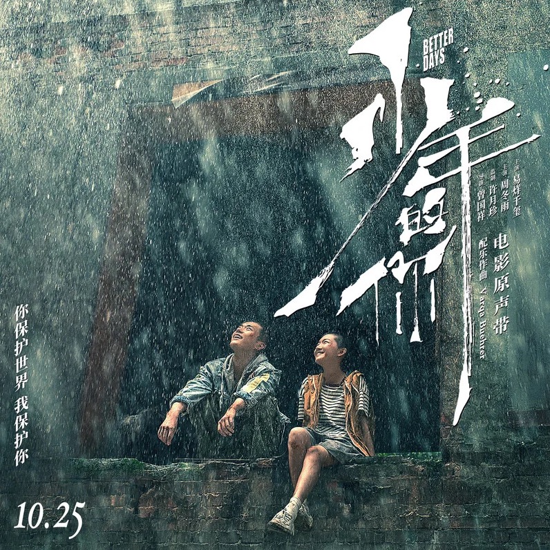 A Drop In An Ocean （汪洋一滴《少年的你》插曲）