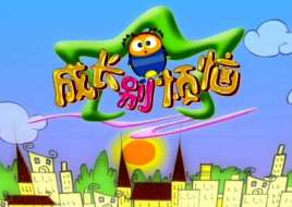 成長別煩惱片頭曲