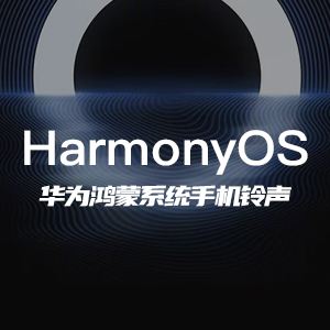 華為鴻蒙（Harmony）手機鈴聲