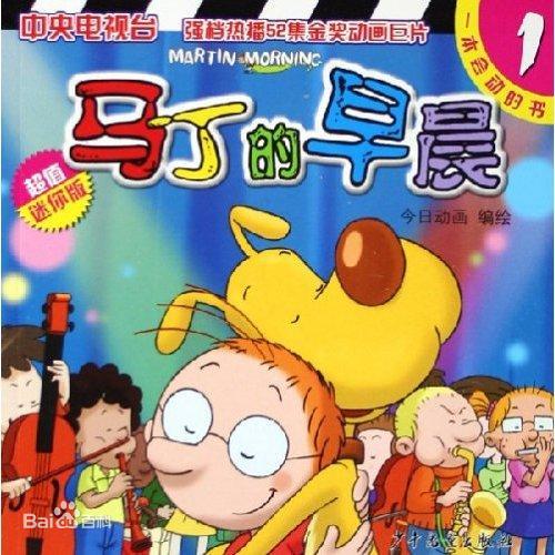 馬丁的早晨（主題曲）