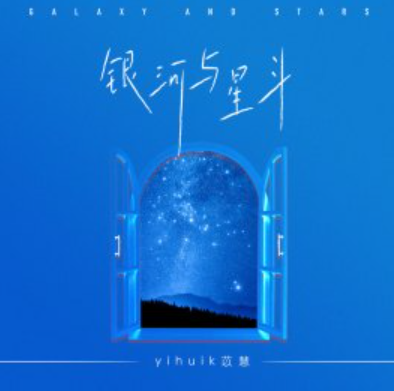 銀河與星斗