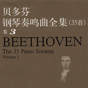 貝多芬-E小調奏鳴曲(OP.90) 第一樂章