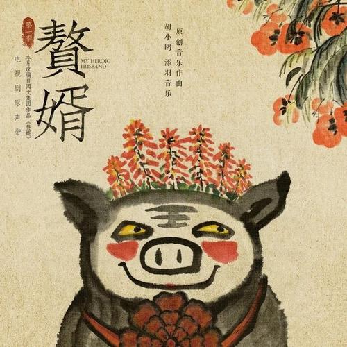 水調歌頭（贅婿）