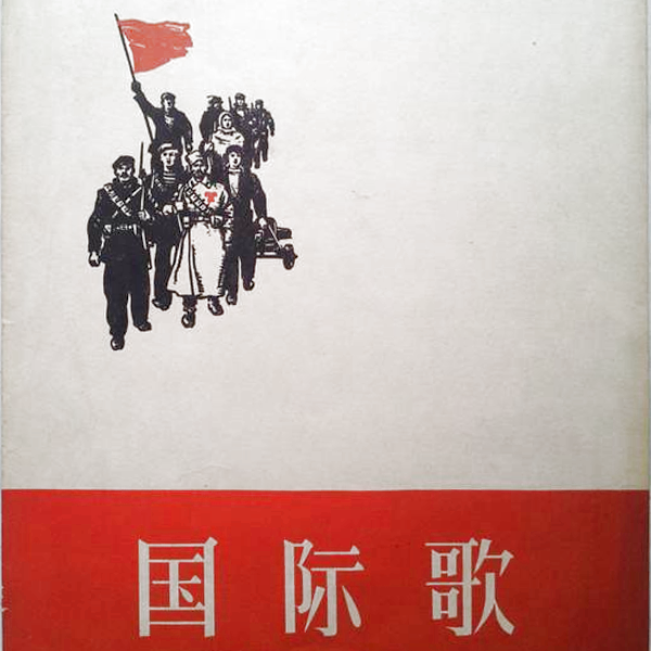 國際歌 The Internationale