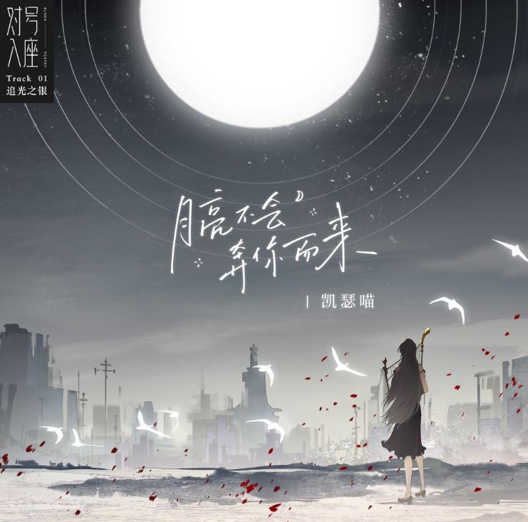 月亮不會奔你而來