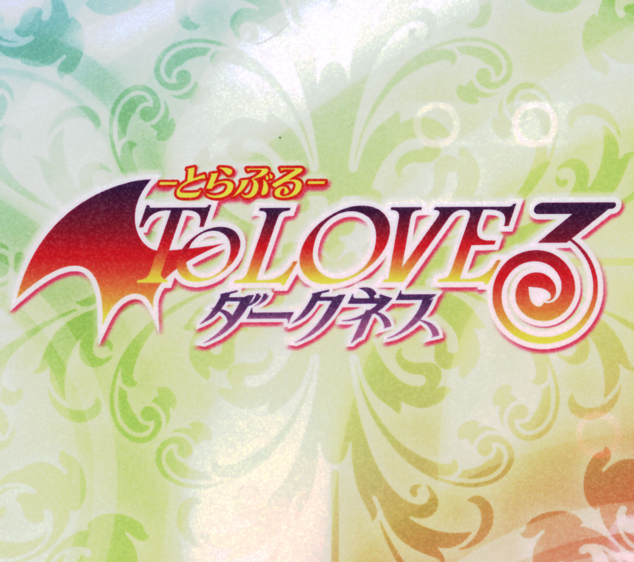 To Love-ru Darkness 出包王女 OST