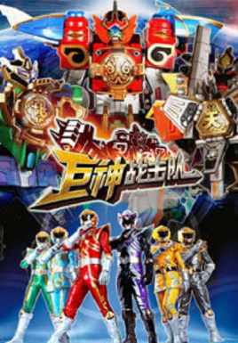 巨神戰擊隊1（龍馬基地）