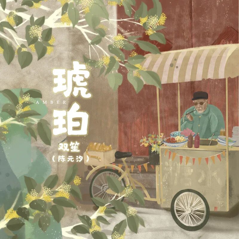 琥珀-雙笙（琴鐘打譜）