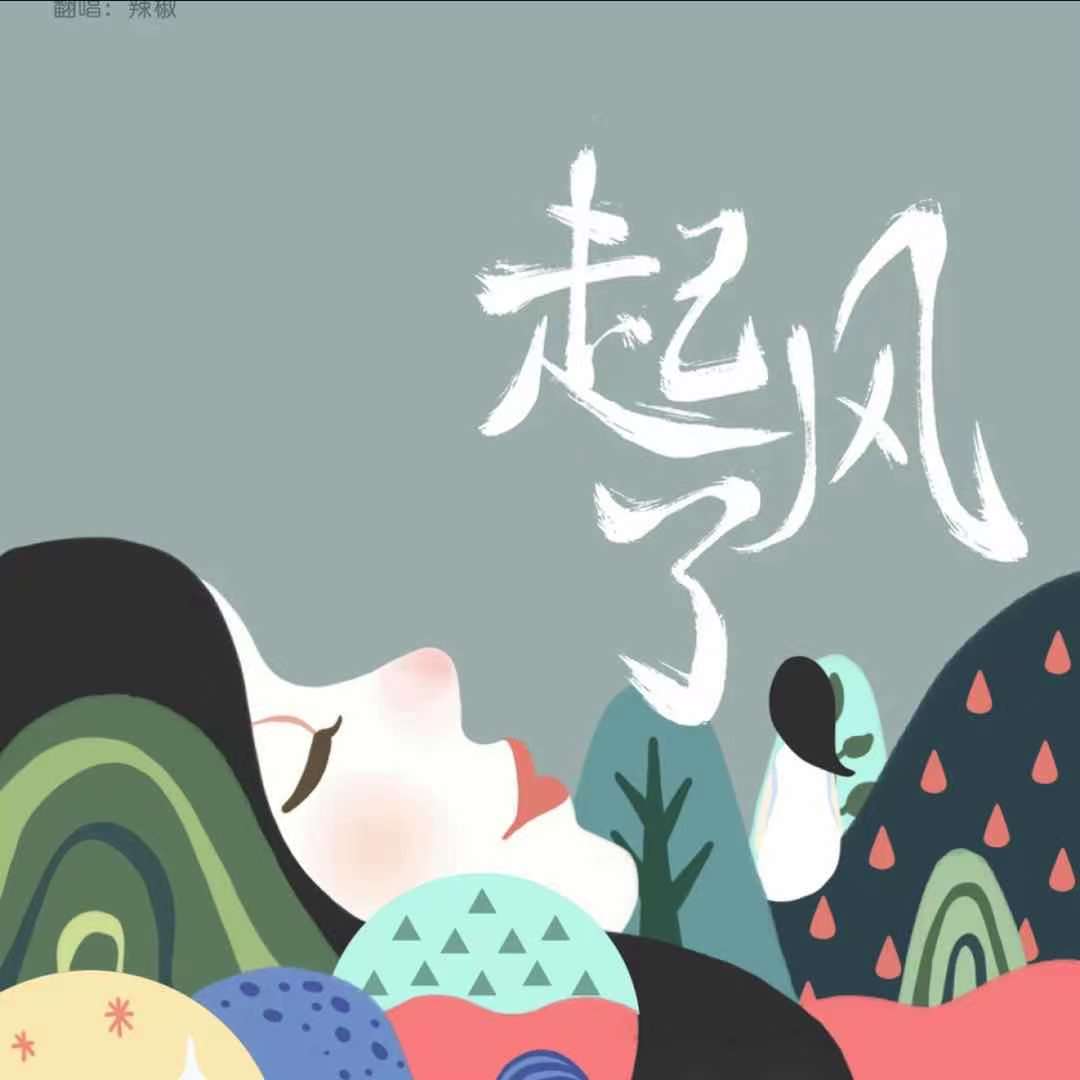 起風了 by B站up主除味劑TrouvereZ (最新更新2021）