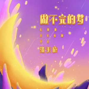 做不完的夢（洛天依）
