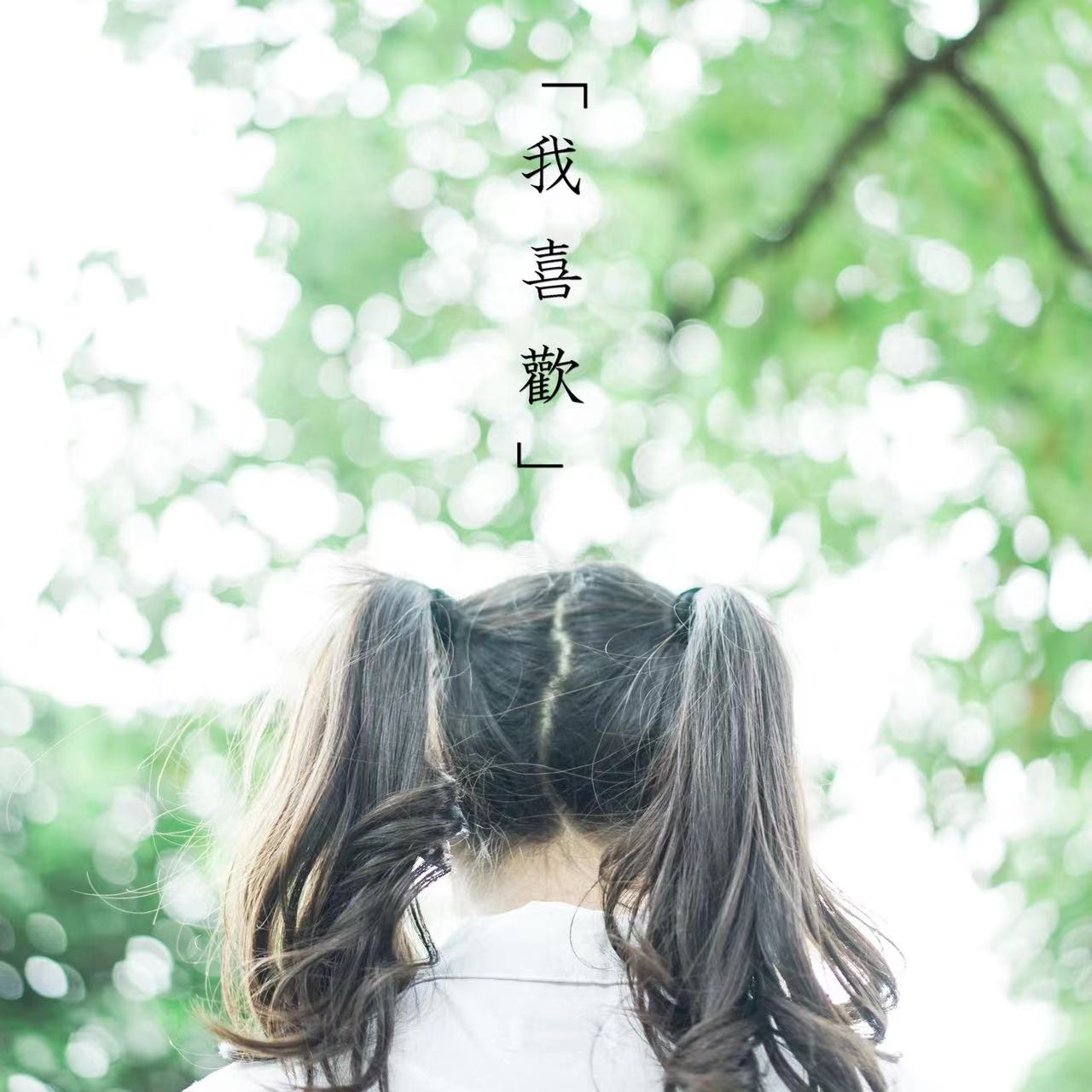 我喜歡（鋼琴伴奏）