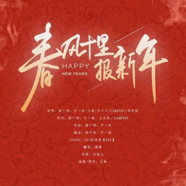 春風十里報新年