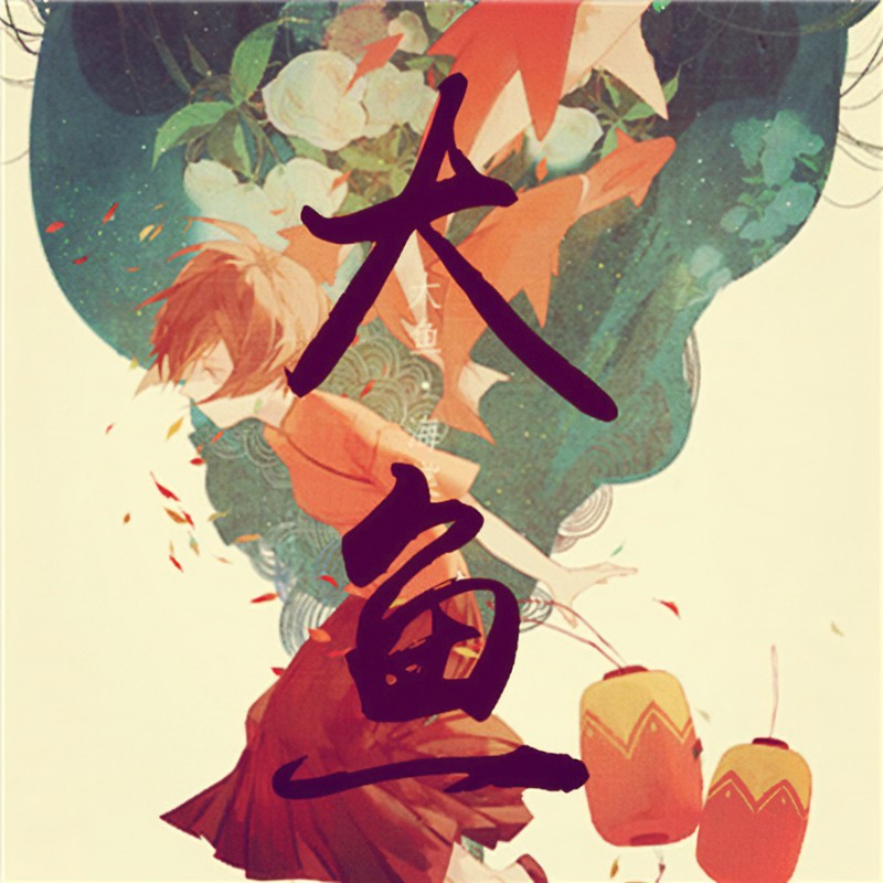 大魚（簡易版）