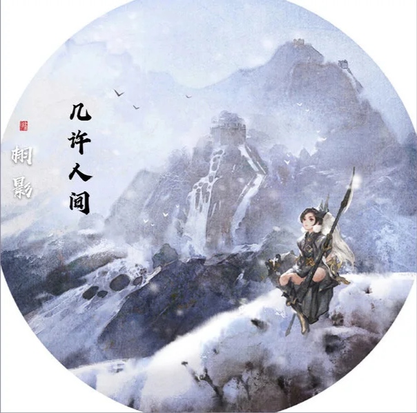 幾許人間-栩影（琴鐘打譜）