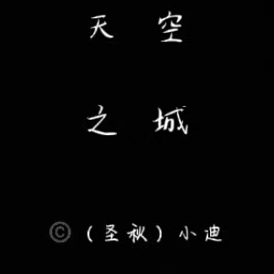 《天空之城》高度還原演奏版（難度）