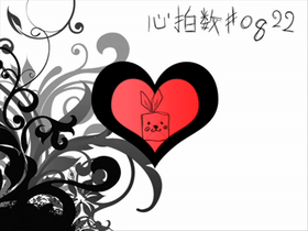 心拍數?0822（Shinpakusuu，彈唱版/演奏版）