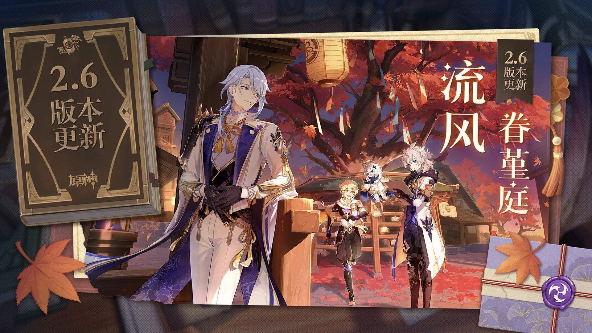 原神：2.6版本PV:「流風眷堇庭」