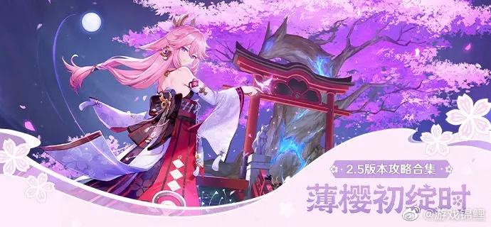 原神-2.5版本PV：「薄櫻初綻時」