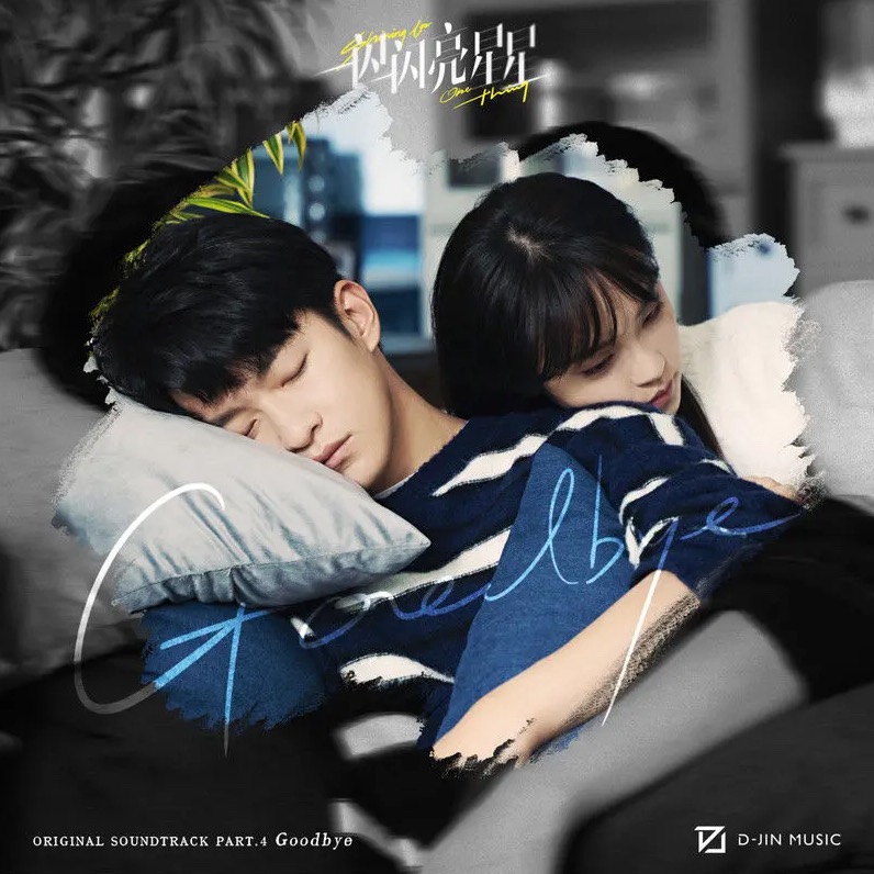 燈塔(《一閃一閃亮星星》插曲)