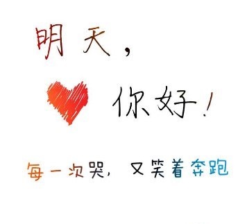 明天，你好